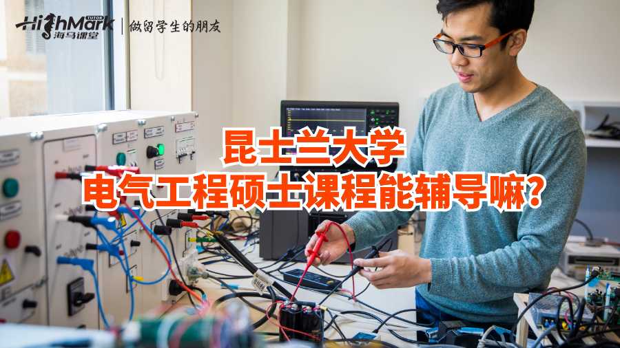 昆士蘭大學(xué)電氣工程碩士課程能輔導(dǎo)嘛?