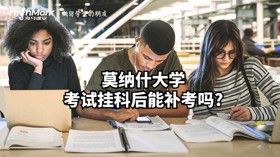 莫納什大學(xué)考試掛科后能補(bǔ)考嗎?
