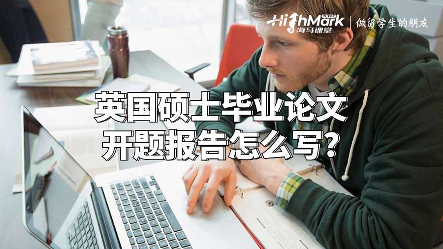 英國碩士畢業(yè)論文開題報(bào)告怎么寫?