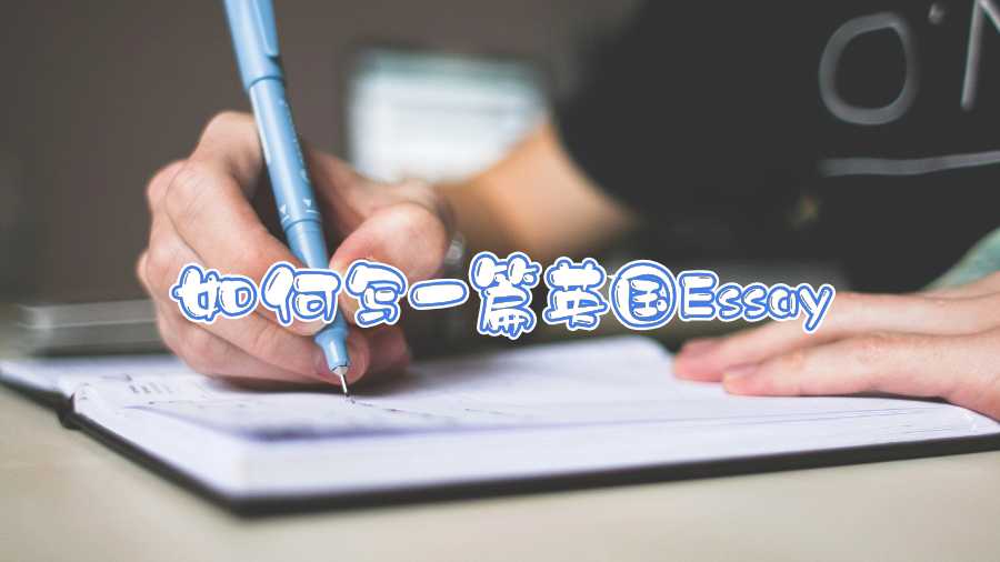 如何寫一篇英國(guó)Essay