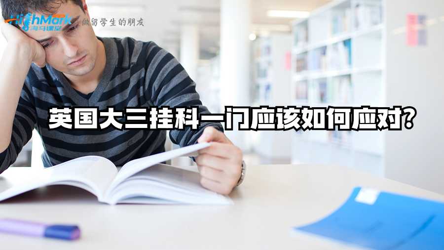 英國(guó)大三掛科一門(mén)應(yīng)該如何應(yīng)對(duì)?
