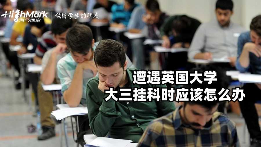 遭遇英國(guó)大學(xué)大三掛科時(shí)應(yīng)該怎么辦