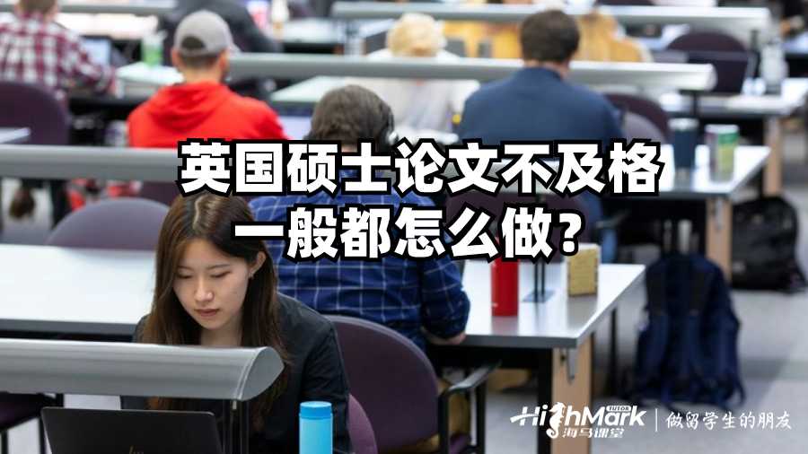 英國碩士論文不及格一般都怎么做？