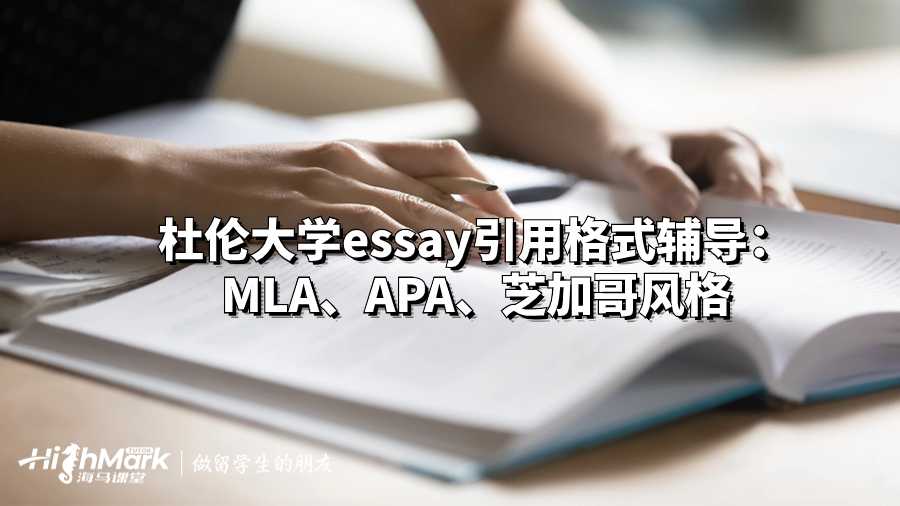 杜倫大學(xué)essay引用格式輔導(dǎo)：MLA、APA、芝加哥風(fēng)格