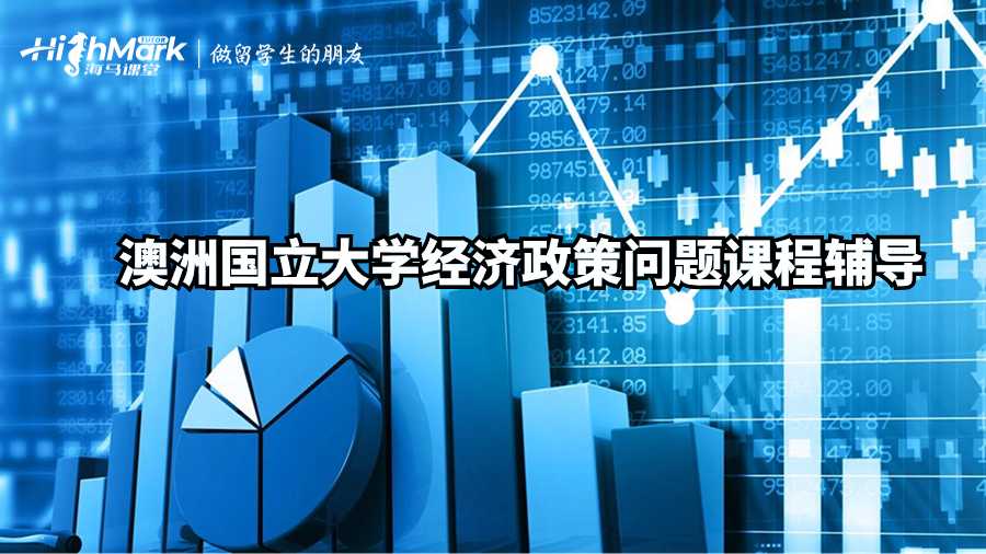 澳洲國立大學(xué)經(jīng)濟政策問題課程輔導(dǎo)