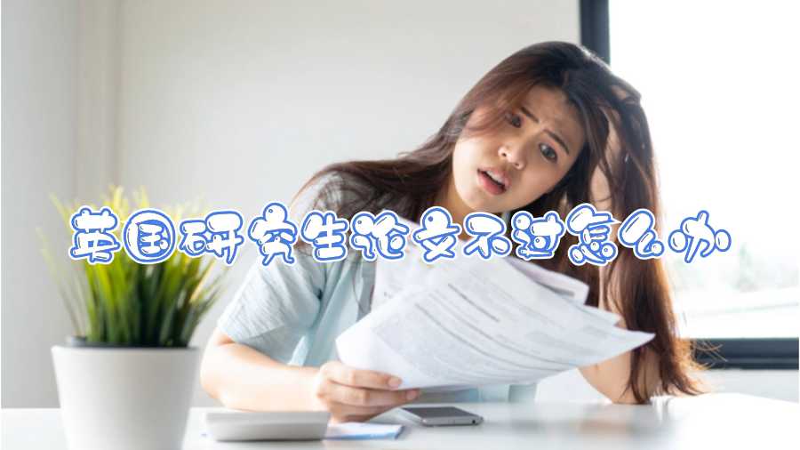 英國(guó)研究生論文不過(guò)怎么辦