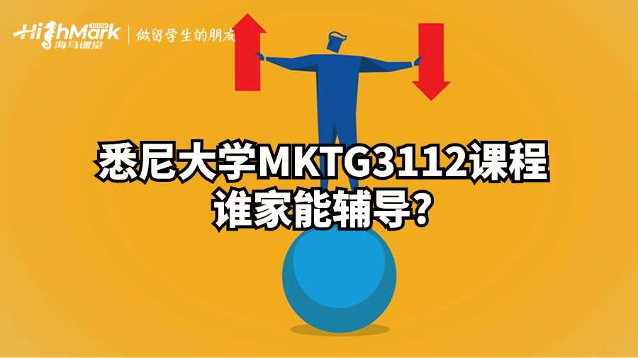 悉尼大學(xué)MKTG3112課程誰(shuí)家能輔導(dǎo)?