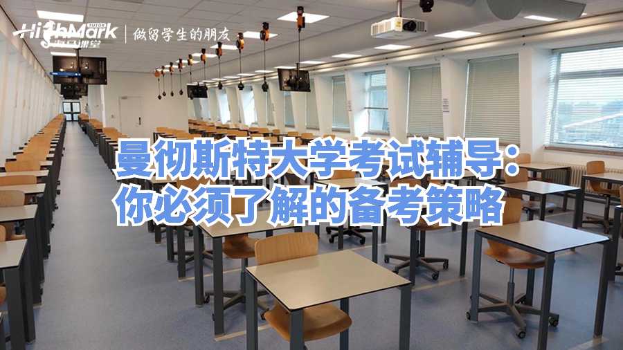 曼徹斯特大學考試輔導:你必須了解的備考策略