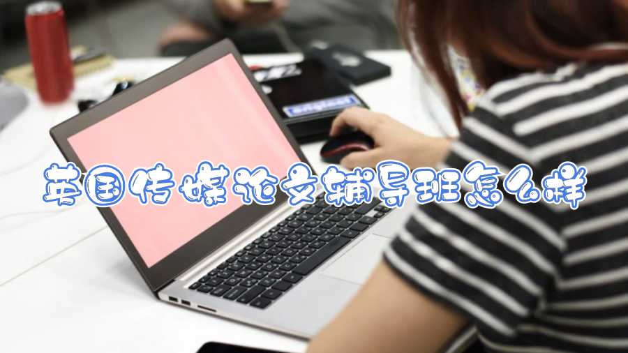 英國傳媒論文輔導(dǎo)班怎么樣