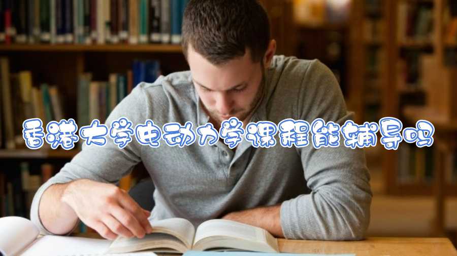 香港大學電動力學課程能輔導嗎