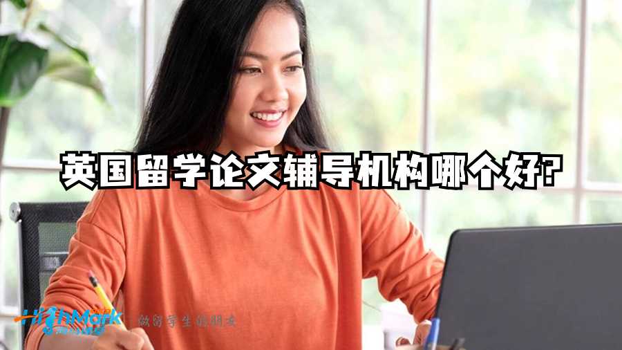 英國(guó)留學(xué)論文輔導(dǎo)機(jī)構(gòu)哪個(gè)好?