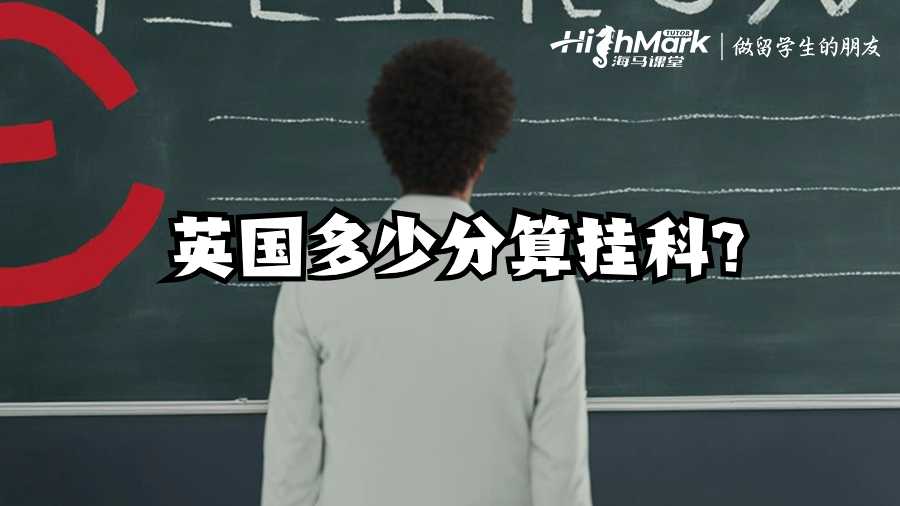 英國(guó)多少分算掛科?