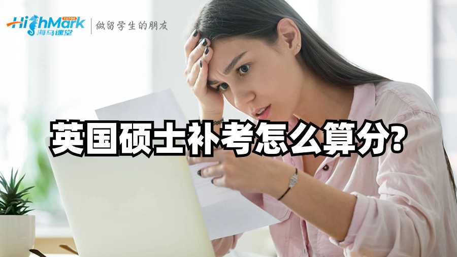 英國碩士補(bǔ)考怎么算分?
