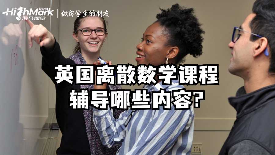 英國(guó)離散數(shù)學(xué)課程輔導(dǎo)哪些內(nèi)容?