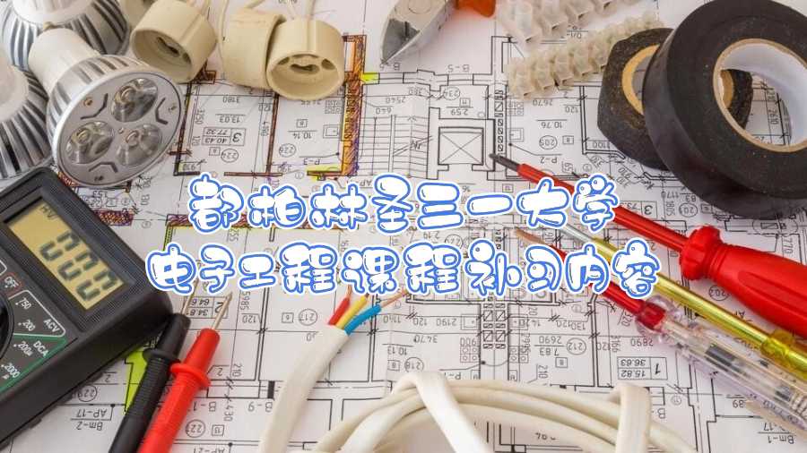 都柏林圣三一大學(xué)電子工程課程補(bǔ)習(xí)內(nèi)容
