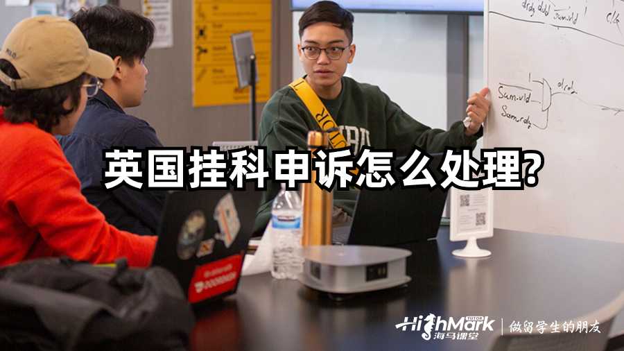 英國(guó)掛科申訴怎么處理?