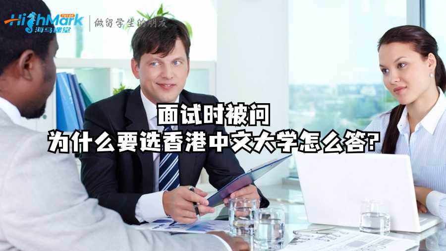 面試時(shí)被問為什么要選香港中文大學(xué)怎么答?