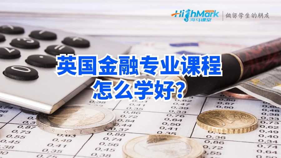 英國(guó)金融專(zhuān)業(yè)課程怎么學(xué)好?