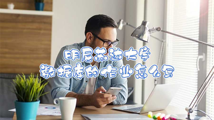 明尼蘇達大學數(shù)據(jù)庫的作業(yè)怎么寫