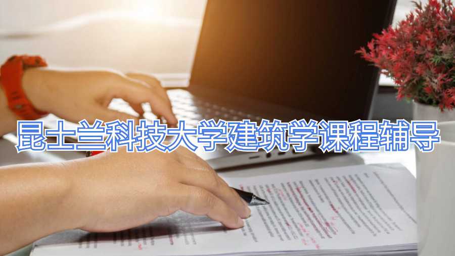 昆士蘭科技大學(xué)建筑學(xué)課程輔導(dǎo)