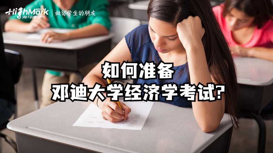 如何準(zhǔn)備鄧迪大學(xué)經(jīng)濟(jì)學(xué)考試?