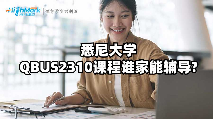 悉尼大學(xué)QBUS2310課程誰家能輔導(dǎo)?