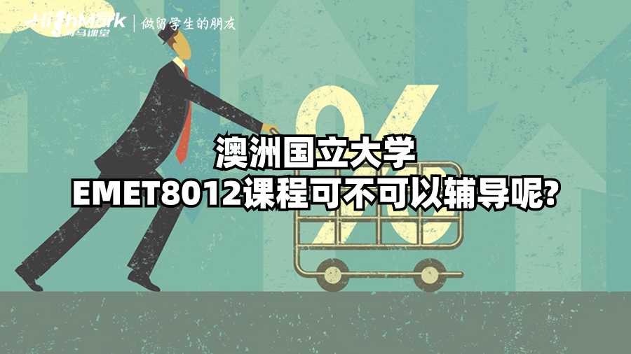 澳洲國(guó)立大學(xué)EMET8012課程可不可以輔導(dǎo)呢?
