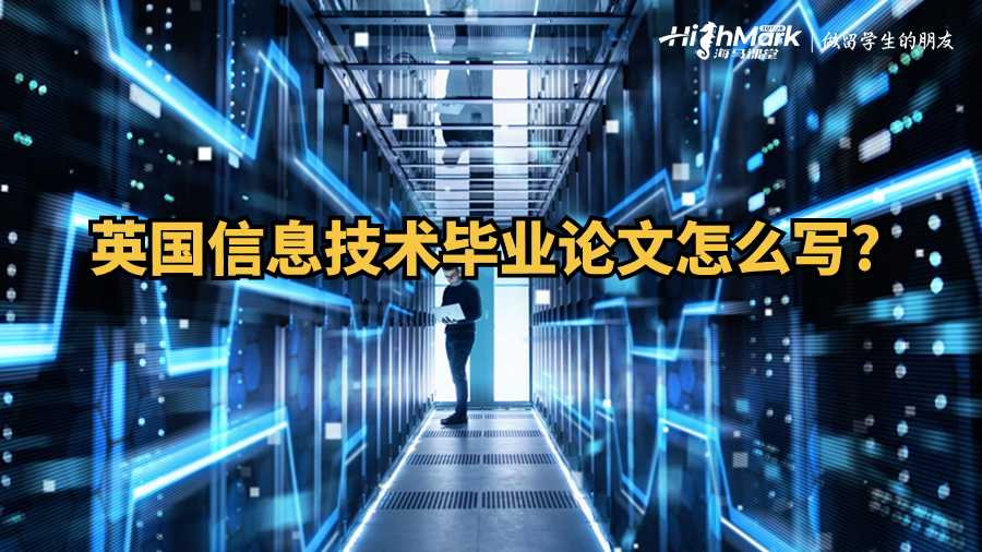 英國信息技術(shù)畢業(yè)論文怎么寫?
