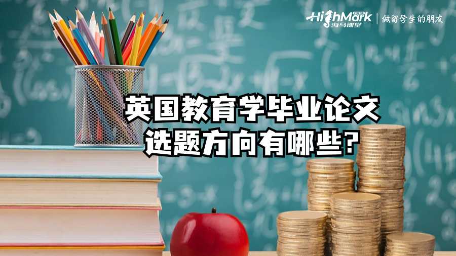 英國教育學畢業(yè)論文選題方向有哪些?
