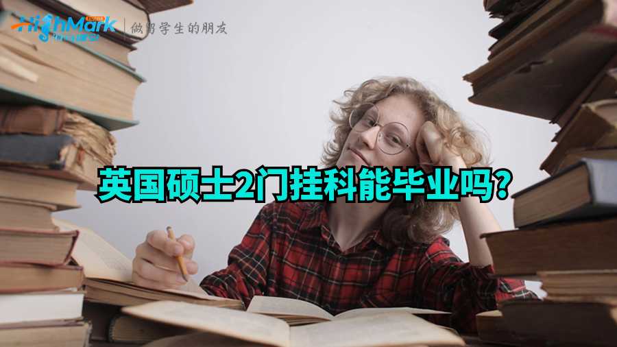 英國(guó)碩士2門(mén)掛科能畢業(yè)嗎?