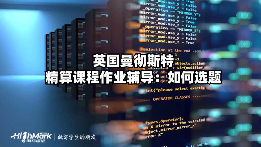 英國曼徹斯特精算課程作業(yè)輔導:如何選題