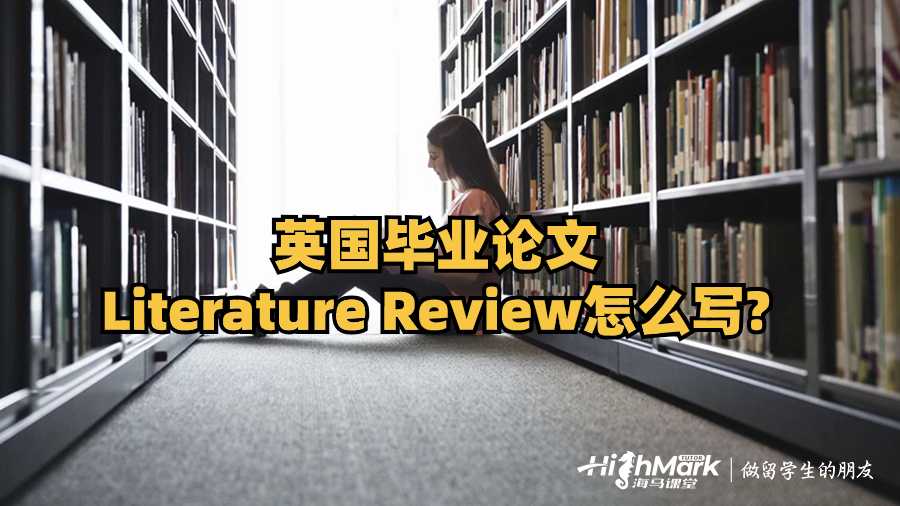 英國(guó)畢業(yè)論文Literature Review怎么寫(xiě)?