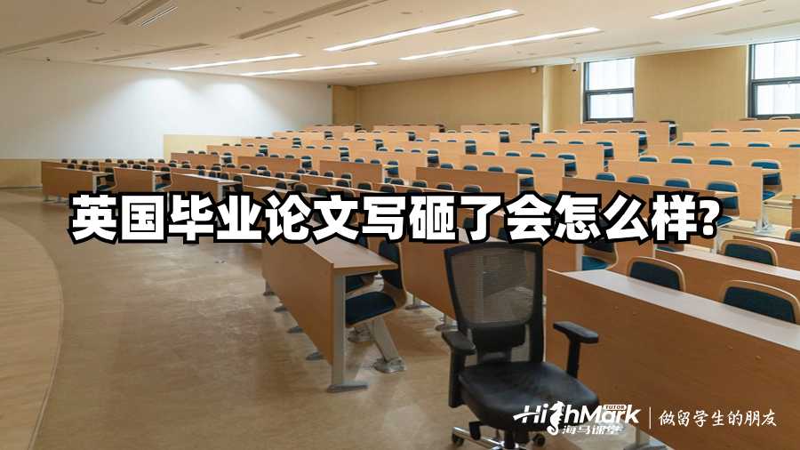 英國畢業(yè)論文寫砸了會(huì)怎么樣?