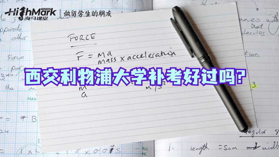 西交利物浦大學(xué)補(bǔ)考好過嗎?