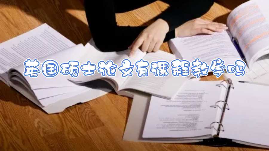 英國碩士論文有課程教學(xué)嗎