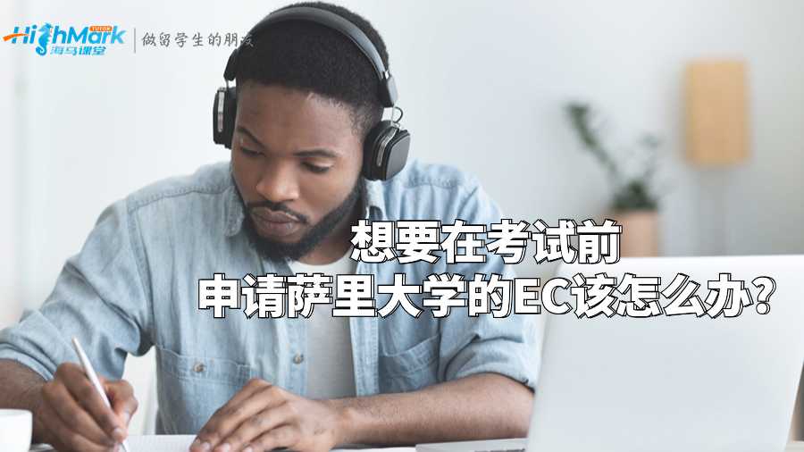 想要在考試前申請薩里大學(xué)的EC該怎么辦?