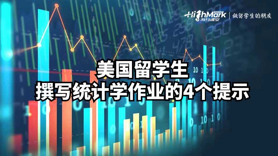 美國留學生撰寫統(tǒng)計學作業(yè)的4個提示