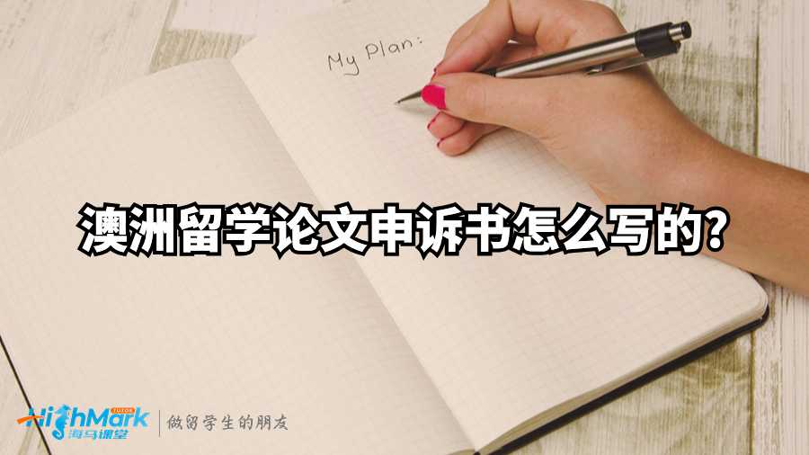 澳洲留學(xué)論文申訴書怎么寫的?