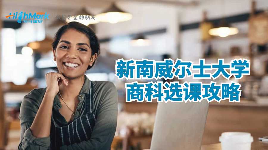 新南威爾士大學(xué)商科選課攻略