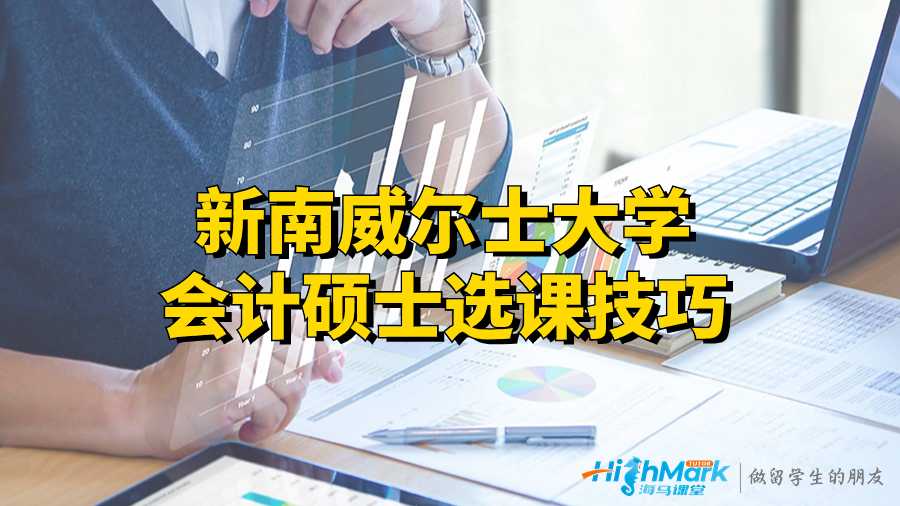 新南威爾士大學會計碩士選課技巧