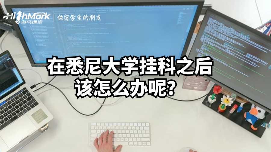 在悉尼大學(xué)掛科之后該怎么辦呢?