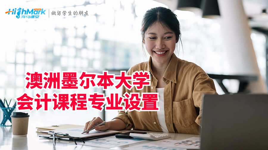 澳洲墨爾本大學(xué)會計課程專業(yè)設(shè)置