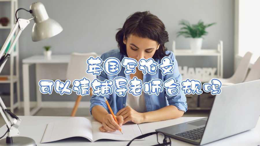 英國寫論文可以請輔導老師合規(guī)嗎