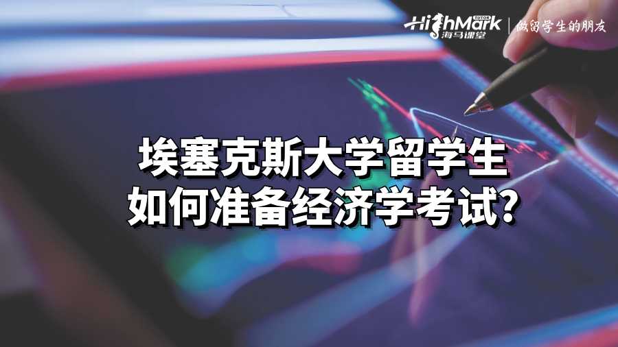 埃塞克斯大學留學生如何準備經(jīng)濟學考試?