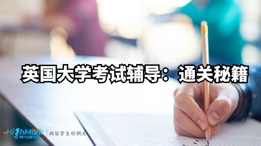 英國大學(xué)考試輔導(dǎo)：通關(guān)秘籍