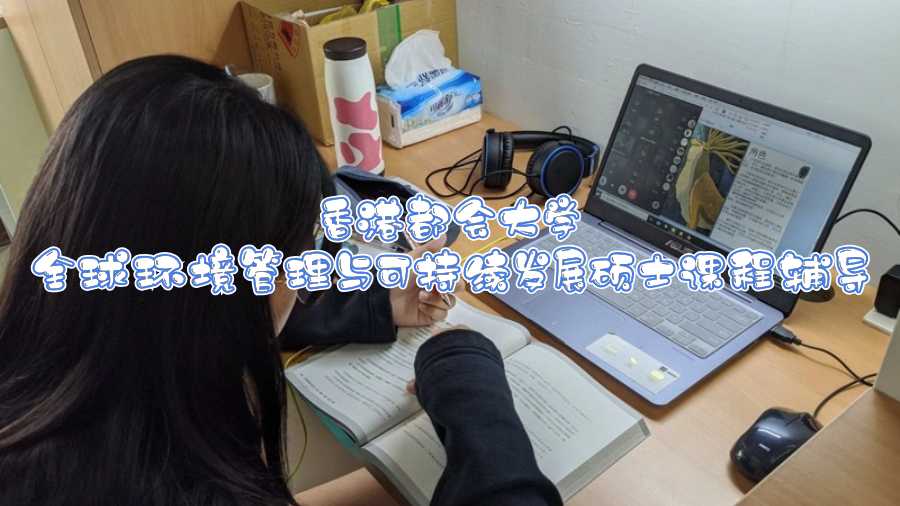香港都會大學(xué)全球環(huán)境管理與可持續(xù)發(fā)展碩士課程輔導(dǎo)