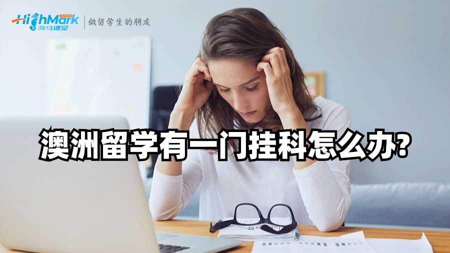 澳洲留學(xué)有一門(mén)掛科怎么辦?