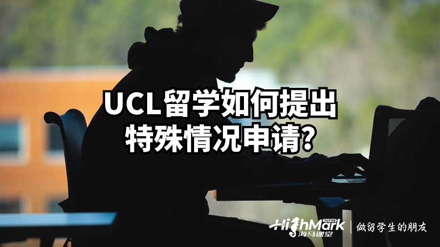 UCL留學(xué)如何提出特殊情況申請(qǐng)?