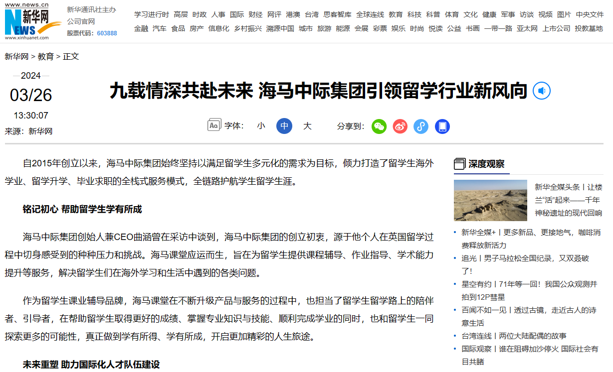 海馬中際集團九周年獲媒體報道，九載初心不移與留學生共赴未來