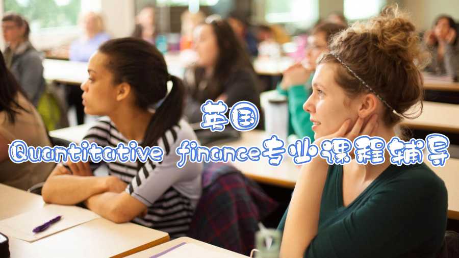 英國(guó)Quantitative finance專業(yè)課程輔導(dǎo)